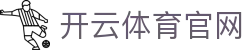 开云·体育 (kaiyun)官方网站_app下载 | KAIYUN SPORTS